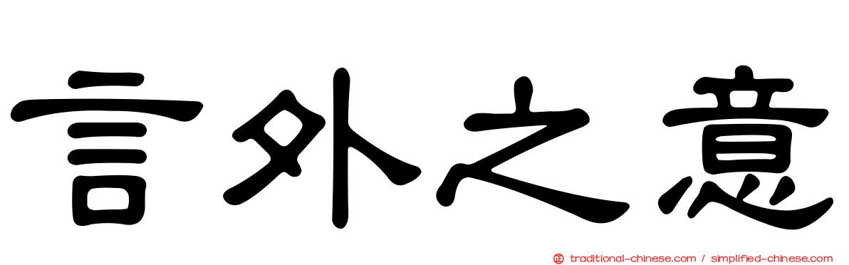 言外之意