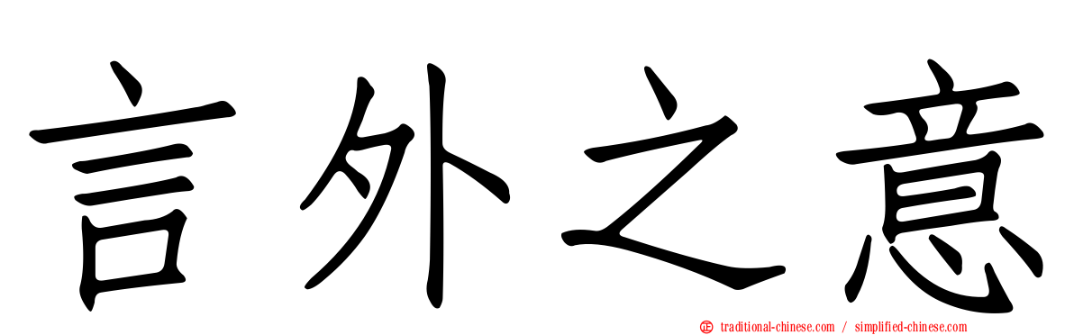言外之意