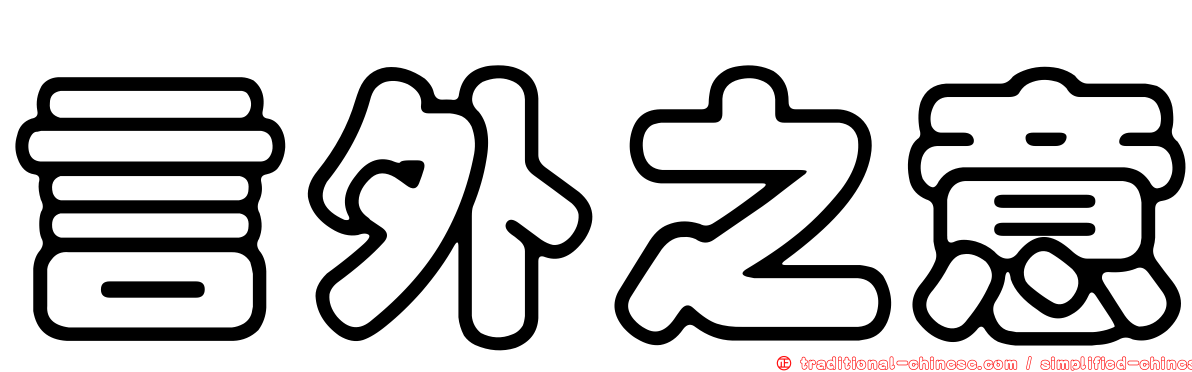 言外之意