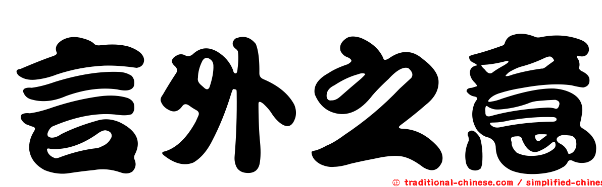 言外之意
