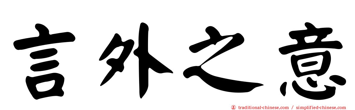 言外之意