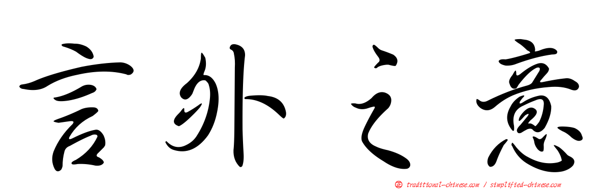 言外之意