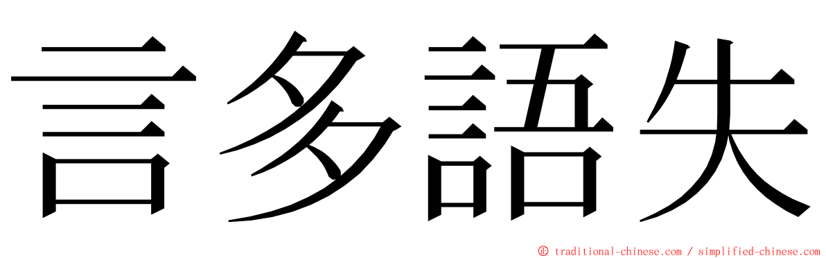 言多語失 ming font