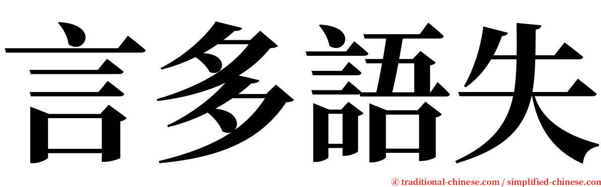 言多語失 serif font