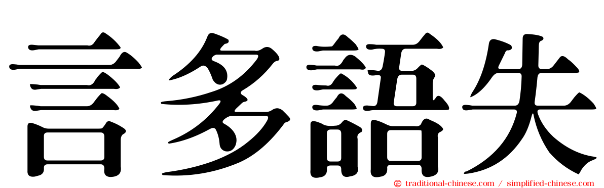 言多語失