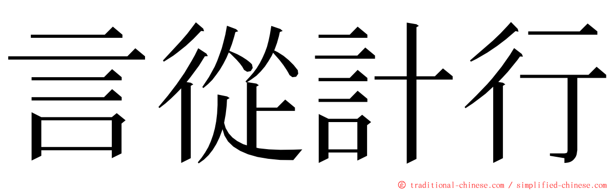 言從計行 ming font