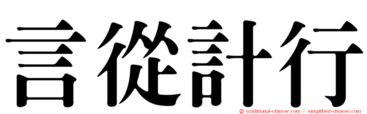 言從計行