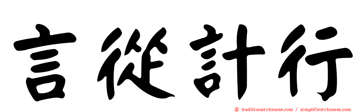 言從計行