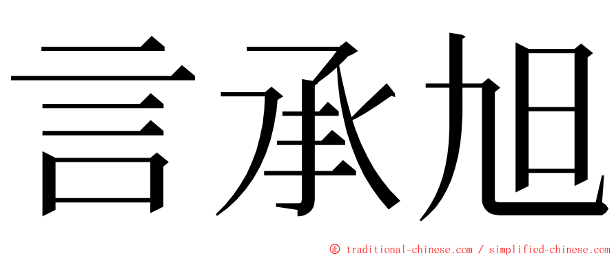 言承旭 ming font