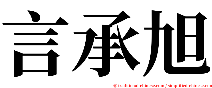 言承旭 serif font