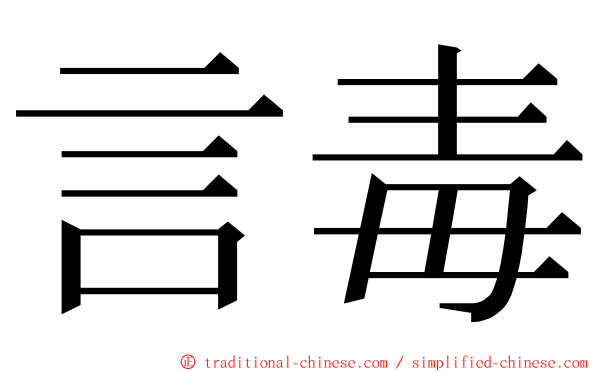 言毒 ming font