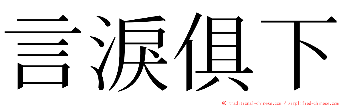 言淚俱下 ming font