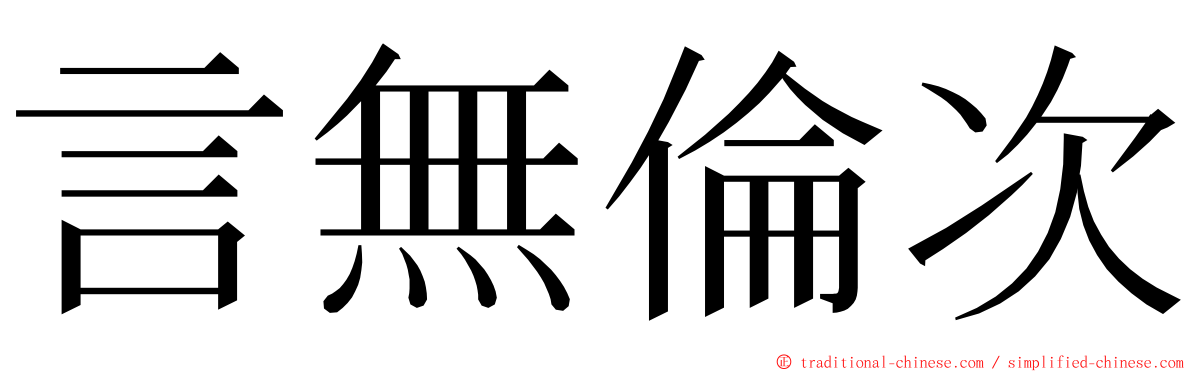 言無倫次 ming font