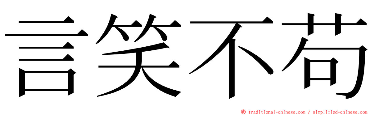 言笑不苟 ming font