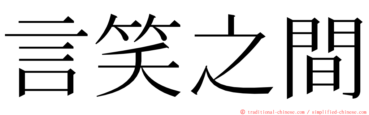 言笑之間 ming font