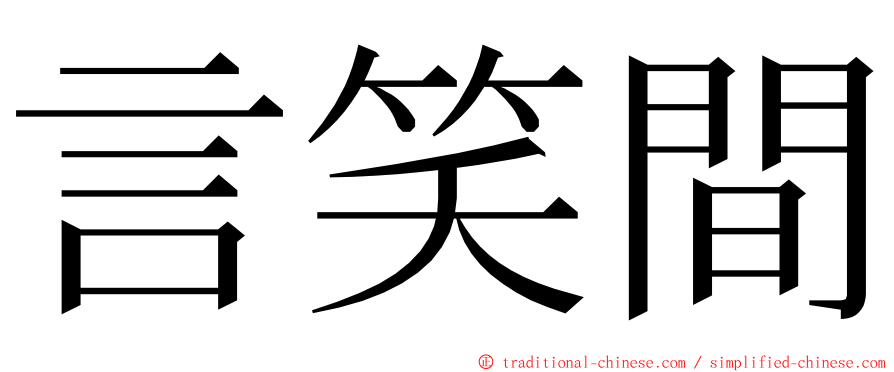 言笑間 ming font