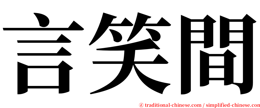 言笑間 serif font