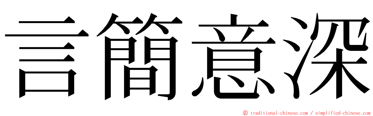 言簡意深 ming font