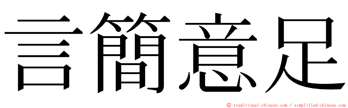 言簡意足 ming font