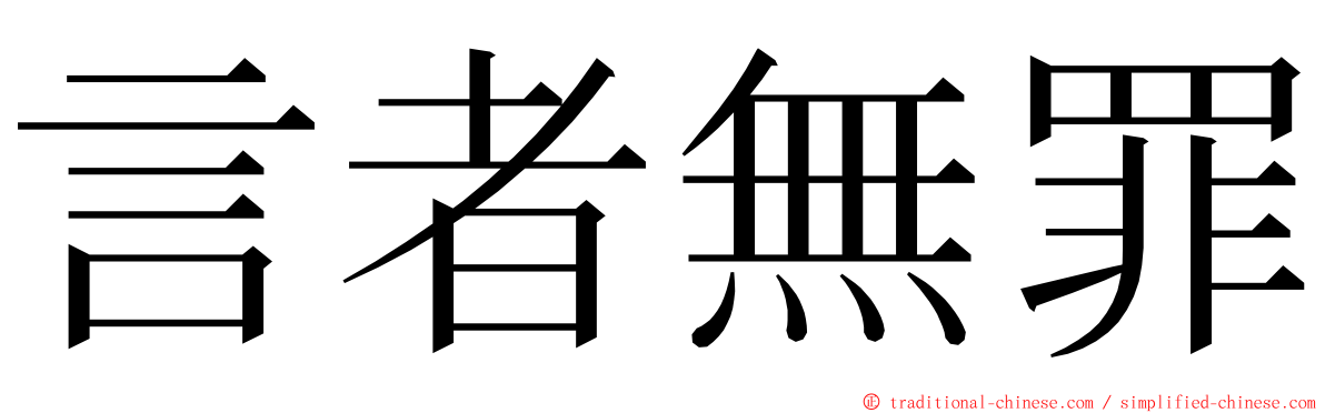 言者無罪 ming font