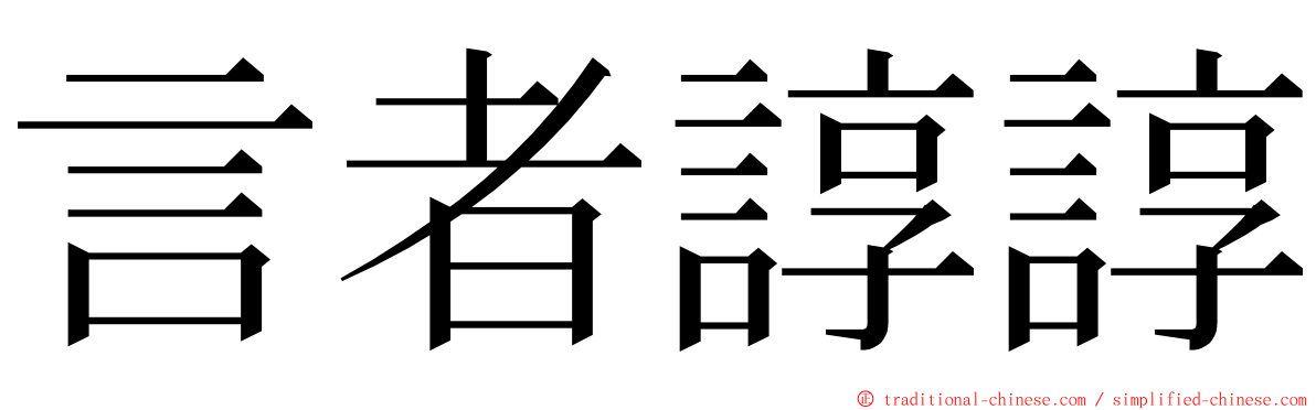 言者諄諄 ming font