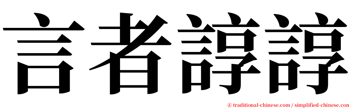 言者諄諄 serif font