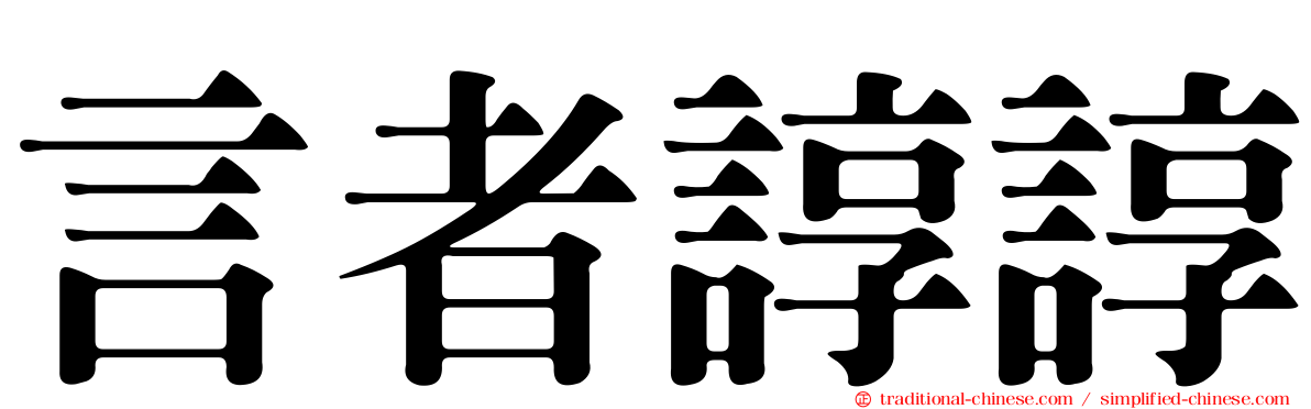 言者諄諄