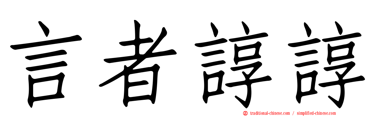 言者諄諄