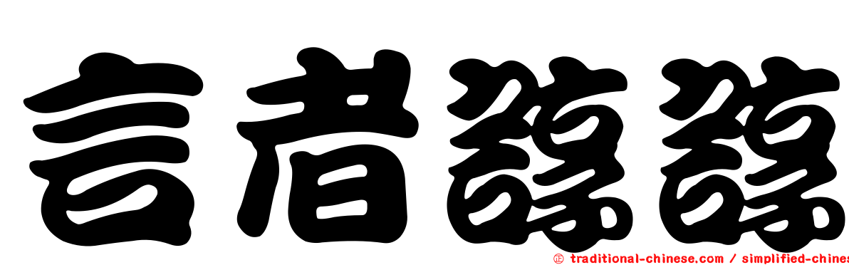 言者諄諄