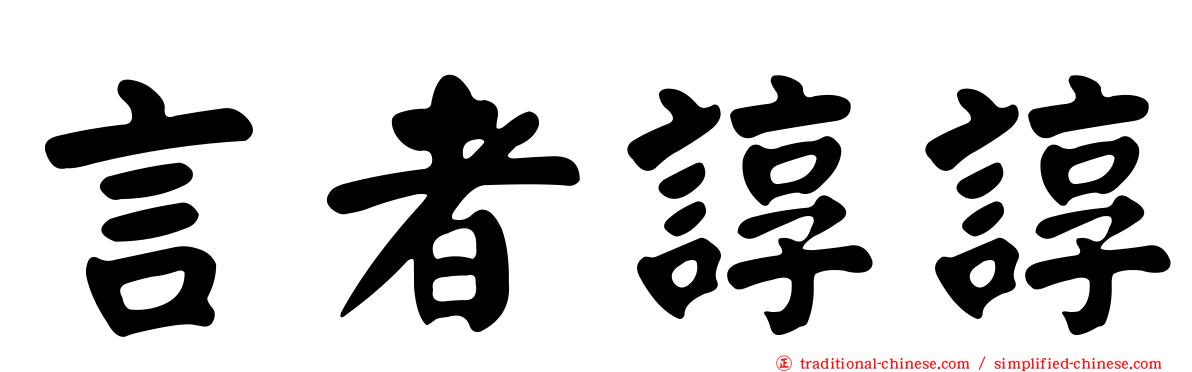 言者諄諄