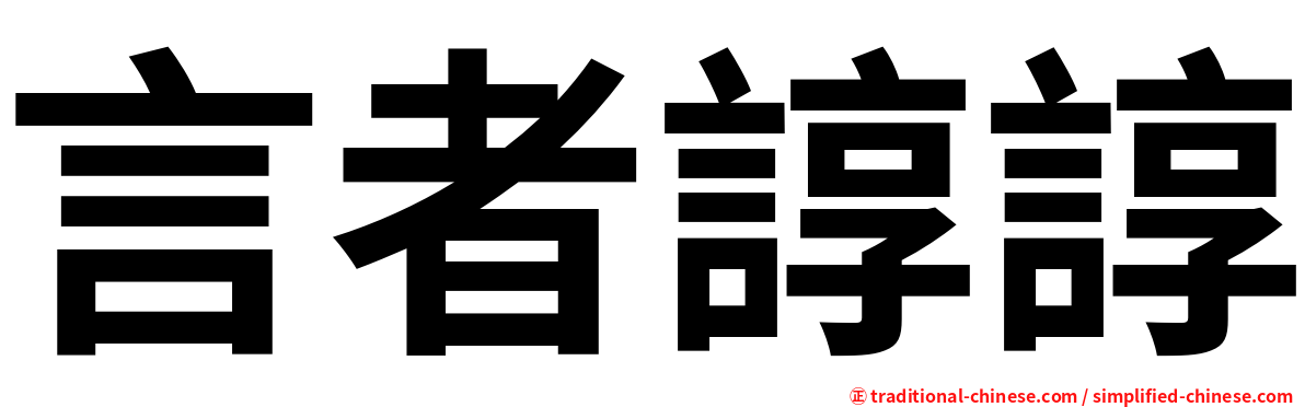 言者諄諄