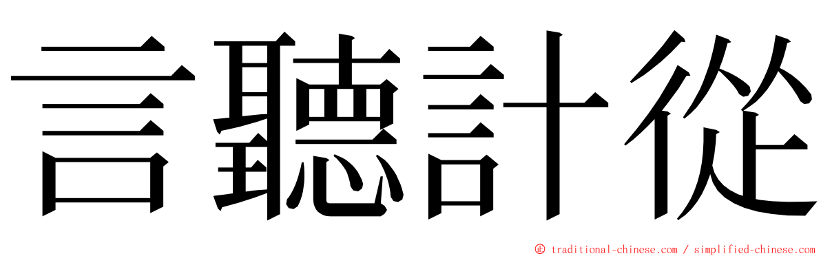 言聽計從 ming font