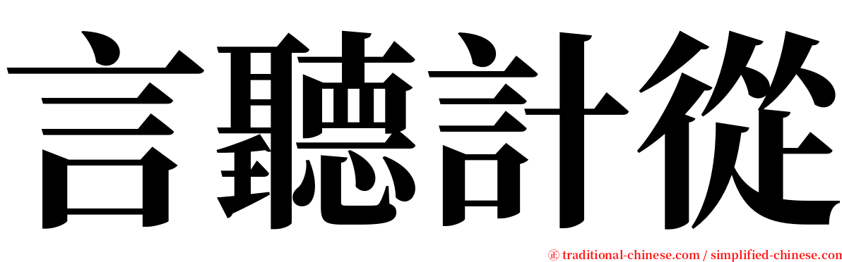 言聽計從 serif font