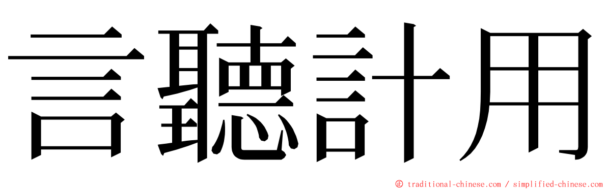 言聽計用 ming font