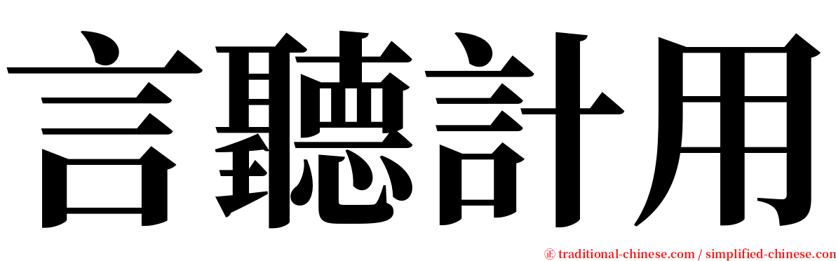 言聽計用 serif font