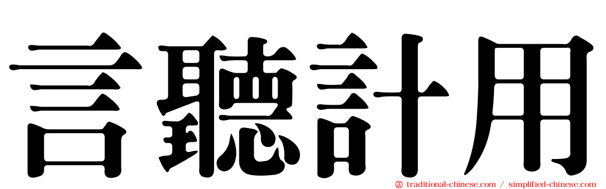 言聽計用