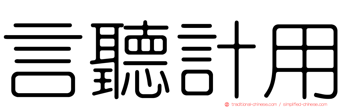 言聽計用