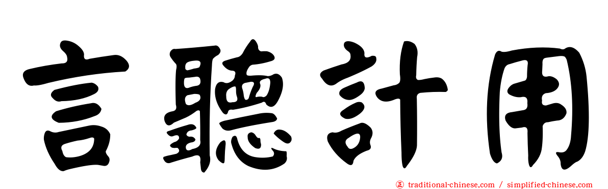 言聽計用