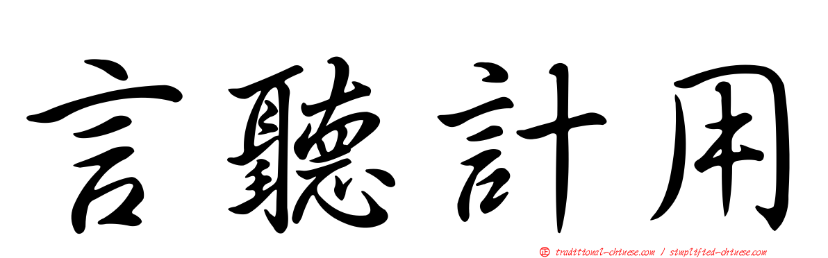 言聽計用