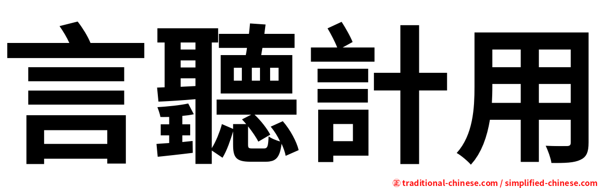 言聽計用