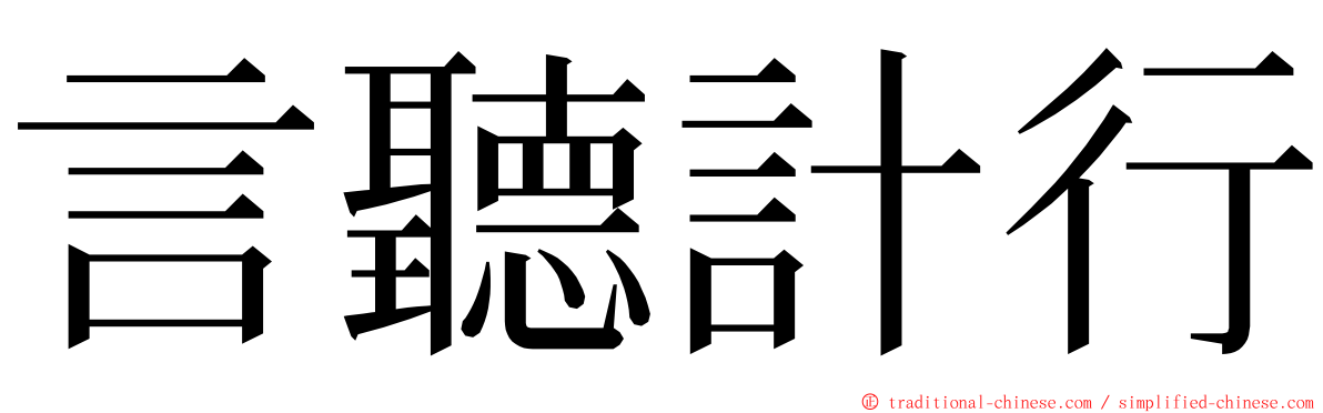 言聽計行 ming font