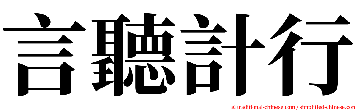 言聽計行 serif font