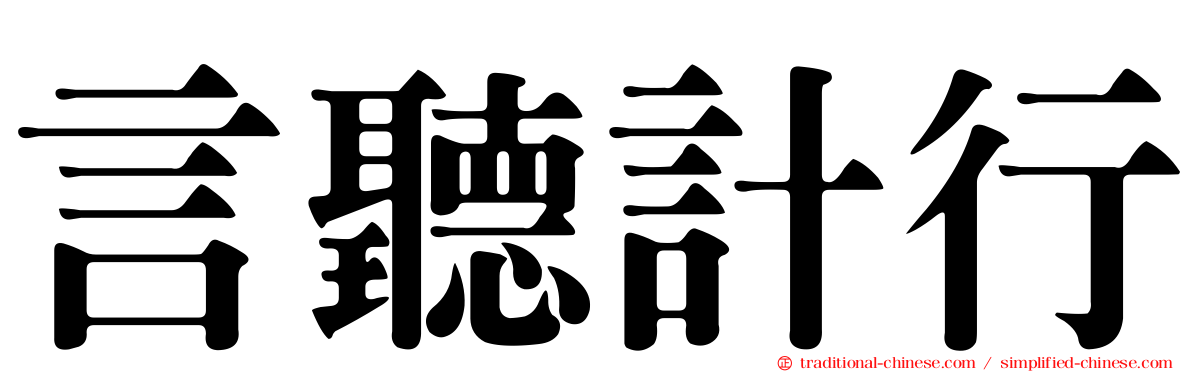 言聽計行