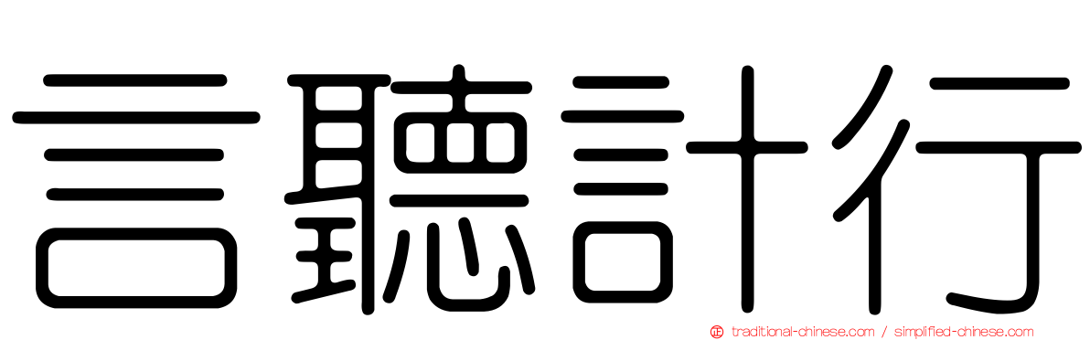 言聽計行