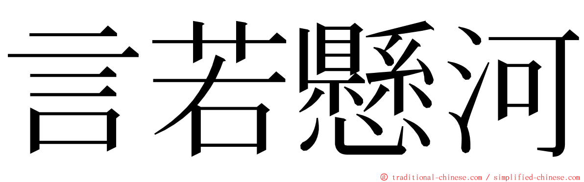 言若懸河 ming font