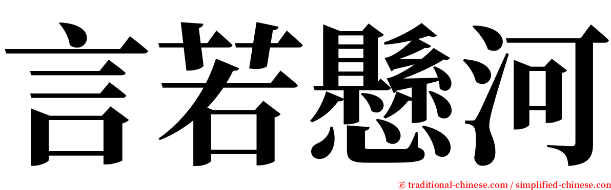 言若懸河 serif font