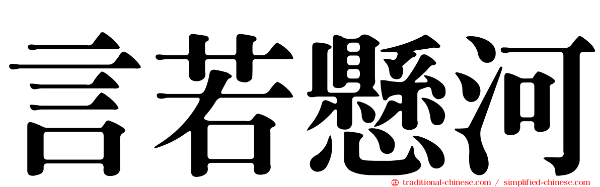 言若懸河