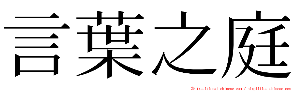 言葉之庭 ming font