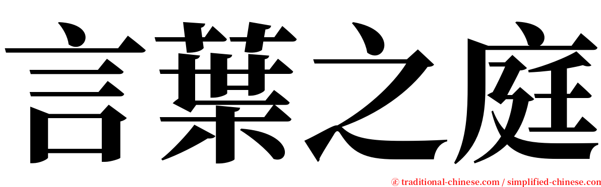 言葉之庭 serif font