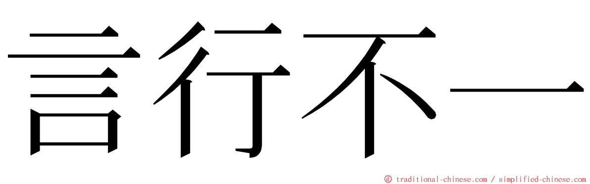 言行不一 ming font